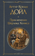 Приключения Шерлока Холмса. Сэр Артур Конан Дойл