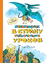 Возвращение в Страну невыученных уроков. Лия Гераскина