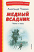 Медный всадник. Поэмы и пьесы. Александр Пушкин