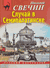 Случай в Семипалатинске. Николай Свечин