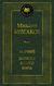 Морфий. Записки юного врача. Михаил Булгаков