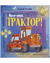 Баю-бай, трактор!. Елена Ульева