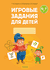 Игровые задания для детей 5-7 лет. Рабочая тетрадь. Часть 1. Т. Соценко, А. Елупахина, Ирина Калацей