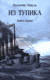 Из тупика. Книга 1. Валентин Пикуль