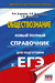 ЕГЭ. Обществознание. Новый полный справочник для подготовки к ЕГЭ. Петр Баранов, Александр Воронцов, Сергей Шевченко