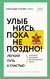 Улыбнись, пока не поздно!. Александр Свияш, Юлия Свияш
