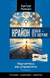 Крайон. Деньги – это энергия! Научитесь ею управлять. Артур Лиман