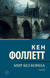 Мир без конца. Том 1. Кен Фоллетт
