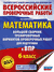 Математика. Большой сборник тренировочных вариантов проверочных работ для подготовки к ВПР. 6 класс. Василий Воробьёв