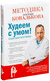 Худеем с умом! Методика доктора Ковалькова. Алексей Ковальков