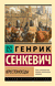 Крестоносцы. Генрик Сенкевич
