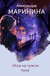 Игра на чужом поле. Александра Маринина