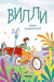 Вилли. Нина Дашевская