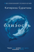 Близость. Узнать себя, понять друг друга, полюбить жизнь. Катерина Суратова