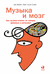 Музыка и мозг. Как музыка влияет на эмоции, здоровье и интеллект. Скейе Гейр Ульве, Аре Бреан