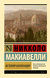История Флоренции. Никколо Макиавелли
