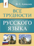 Все трудности русского языка. Филипп Алексеев