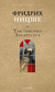 Так говорил Заратустра. Фридрих Ницше