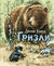 Гризли. Джеймс Кервуд