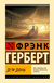 Дети Дюны. Фрэнк Герберт