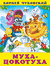 Муха-Цокотуха. Корней Чуковский