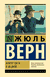 Вокруг света в 80 дней. Жюль Верн
