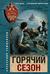 Горячий сезон. Александр Тамоников