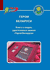 Герои Беларуси. Книга о людях, удостоенных звания "Герой Беларуси". Дмитрий Кошевар