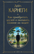 Как приобретать друзей и оказывать влияние на людей. Дейл Карнеги
