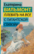 Плевать на всё с гигантской секвойи. Екатерина Вильмонт