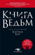 Книга ведьм. Кэтрин Хоу