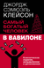 Самый богатый человек в Вавилоне. Классическое издание, исправленное и дополненное. Джордж Клейсон