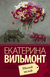 Шалый малый. Екатерина Вильмонт