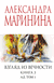 Взгляд из вечности. Книга 3. Ад. Том 1. Александра Маринина