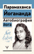 Автобиография йога. Парамаханса Йогананда
