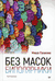 Без масок. Биполярники. Маша Пушкина