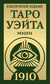Таро Уэйта 1910. Классическое издание. Мини. Артур Уэйт, Памела Колман-Смит