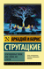 Отягощенные злом, или Сорок лет спустя. Аркадий Стругацкий, Борис Стругацкий