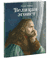 Великан-эгоист. Оскар Уайльд