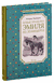 Новые проделки Эмиля из Лённеберги. Астрид Линдгрен