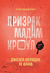 Призрак мадам Кроул. Джозеф Шеридан Ле Фаню