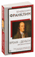 Время – деньги. Автобиография. Бенджамин Франклин
