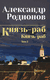 Князь-раб. Том 2. Александр Родионов
