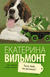Хочу бабу на роликах!. Екатерина Вильмонт
