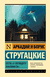Отель "У погибшего альпиниста". Аркадий Стругацкий, Борис Стругацкий