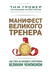 Манифест великого тренера. Тим Гровер, Шари Уэнк