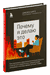 Почему я делаю это. Как распознать свои психологические защиты и научиться справляться с неприятными эмоциями и последствиями детских травм. Джозеф Бурго