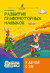 Развитие графомоторных навыков у детей с ЗПР. Тренажер. Татьяна Трясорукова