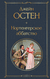 Нортенгерское аббатство. Джейн Остен