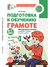 Подготовка к обучению грамоте детей 6-7 лет. Методическое пособие к рабочей тетради "Я учусь читать". Елена Косинова